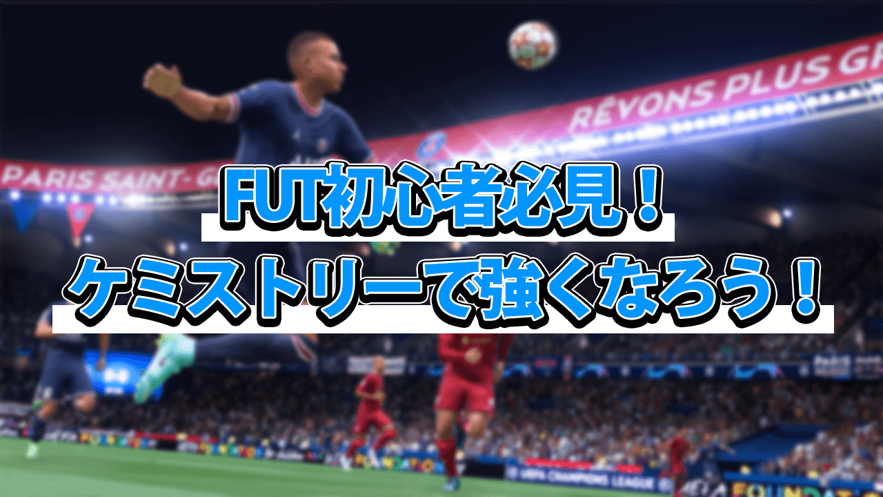 【FIFA22】FUTで重要なケミストリーとは？上げ方も紹介！